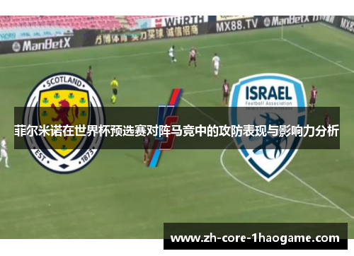 菲尔米诺在世界杯预选赛对阵马竞中的攻防表现与影响力分析