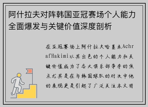 阿什拉夫对阵韩国亚冠赛场个人能力全面爆发与关键价值深度剖析