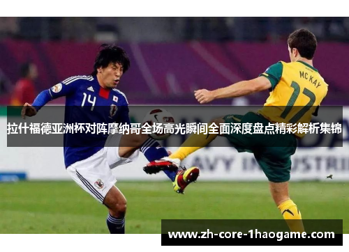 拉什福德亚洲杯对阵摩纳哥全场高光瞬间全面深度盘点精彩解析集锦