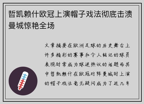 哲凯赖什欧冠上演帽子戏法彻底击溃曼城惊艳全场