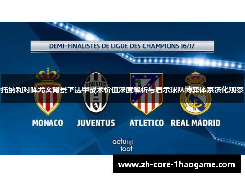 托纳利对阵尤文背景下法甲战术价值深度解析与启示球队博弈体系演化观察
