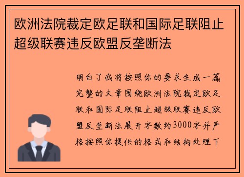 欧洲法院裁定欧足联和国际足联阻止超级联赛违反欧盟反垄断法