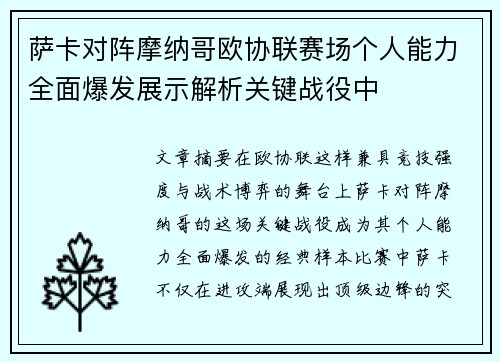 萨卡对阵摩纳哥欧协联赛场个人能力全面爆发展示解析关键战役中