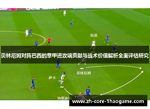 贝林厄姆对阵巴西的意甲进攻端贡献与战术价值解析全面评估研究