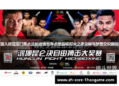 踏入欧冠豪门焦点战的激情世界点燃巅峰对决之夜荣耀与梦想交织瞬间