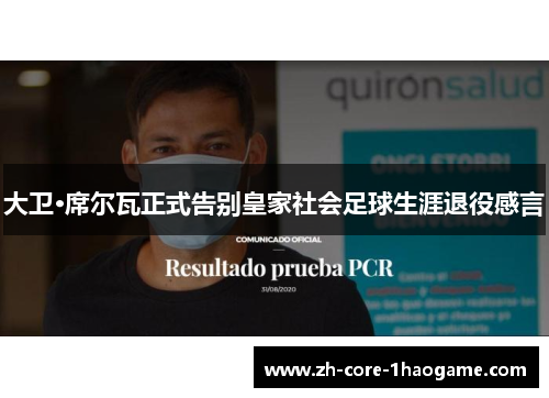 大卫·席尔瓦正式告别皇家社会足球生涯退役感言 大卫·席尔瓦正式告别皇家社会足球生涯退役感言