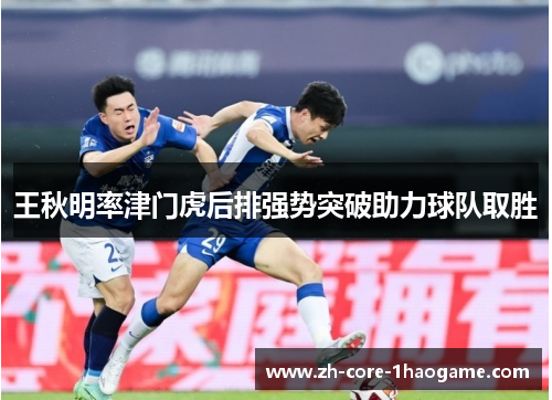 王秋明率津门虎后排强势突破助力球队取胜 王秋明率津门虎后排强势突破助力球队取胜