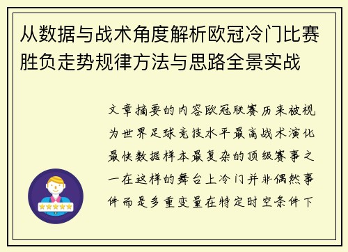 从数据与战术角度解析欧冠冷门比赛胜负走势规律方法与思路全景实战 从数据与战术角度解析欧冠冷门比赛胜负走势规律方法与思路全景实战