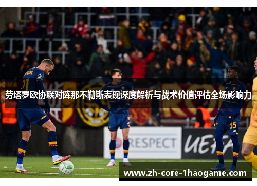 劳塔罗欧协联对阵那不勒斯表现深度解析与战术价值评估全场影响力