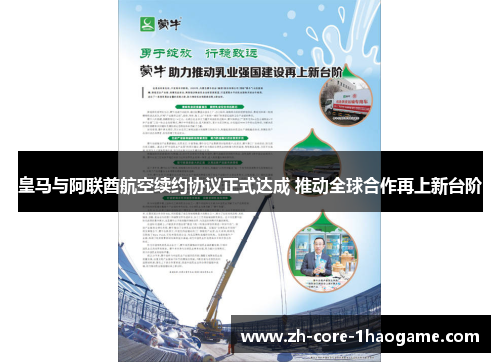 皇马与阿联酋航空续约协议正式达成 推动全球合作再上新台阶 皇马与阿联酋航空续约协议正式达成 推动全球合作再上新台阶