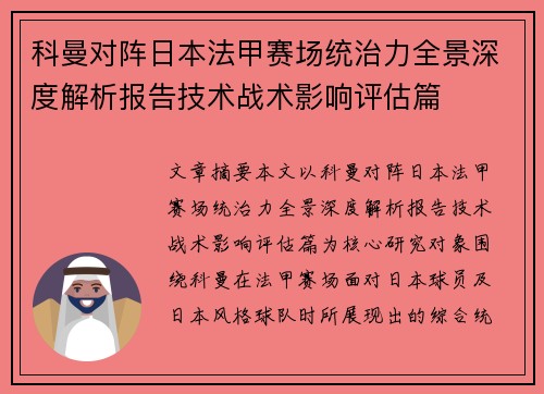 科曼对阵日本法甲赛场统治力全景深度解析报告技术战术影响评估篇 科曼对阵日本法甲赛场统治力全景深度解析报告技术战术影响评估篇