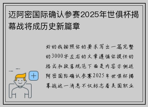 迈阿密国际确认参赛2025年世俱杯揭幕战将成历史新篇章