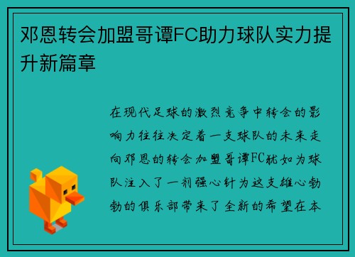 邓恩转会加盟哥谭FC助力球队实力提升新篇章