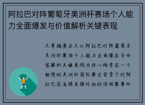 阿拉巴对阵葡萄牙美洲杯赛场个人能力全面爆发与价值解析关键表现