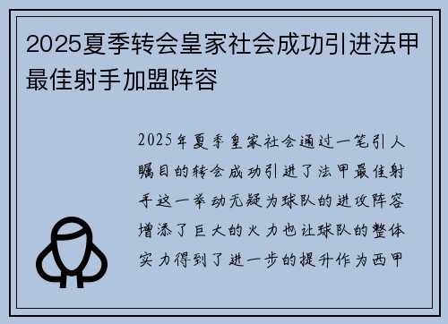 2025夏季转会皇家社会成功引进法甲最佳射手加盟阵容