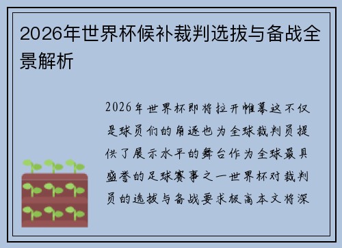 2026年世界杯候补裁判选拔与备战全景解析