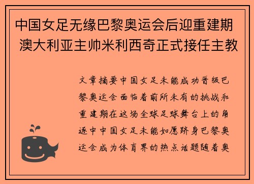 中国女足无缘巴黎奥运会后迎重建期 澳大利亚主帅米利西奇正式接任主教练