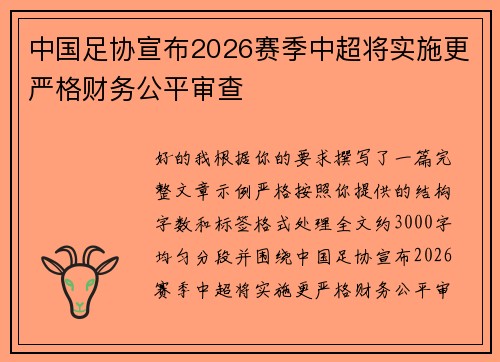 中国足协宣布2026赛季中超将实施更严格财务公平审查