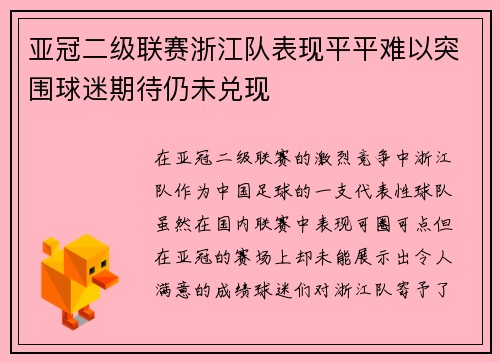 亚冠二级联赛浙江队表现平平难以突围球迷期待仍未兑现