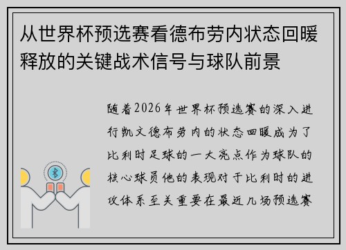 从世界杯预选赛看德布劳内状态回暖释放的关键战术信号与球队前景