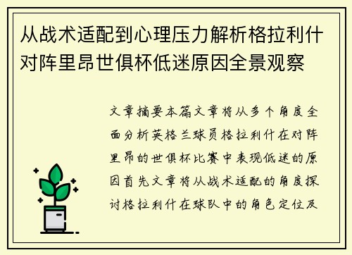 从战术适配到心理压力解析格拉利什对阵里昂世俱杯低迷原因全景观察