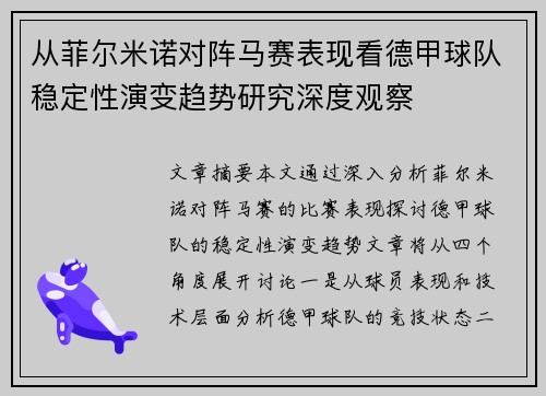 从菲尔米诺对阵马赛表现看德甲球队稳定性演变趋势研究深度观察