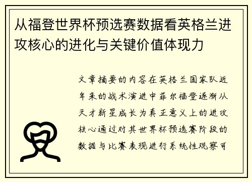 从福登世界杯预选赛数据看英格兰进攻核心的进化与关键价值体现力