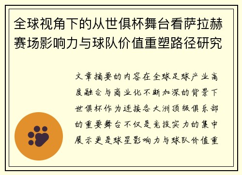 全球视角下的从世俱杯舞台看萨拉赫赛场影响力与球队价值重塑路径研究