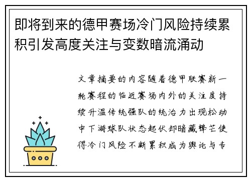 即将到来的德甲赛场冷门风险持续累积引发高度关注与变数暗流涌动