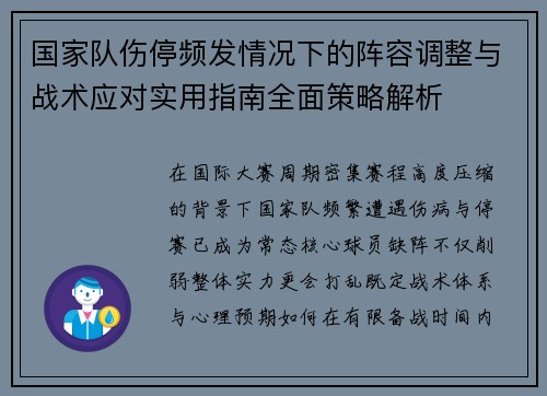 国家队伤停频发情况下的阵容调整与战术应对实用指南全面策略解析