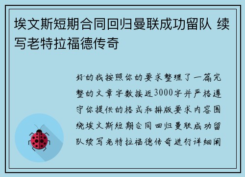 埃文斯短期合同回归曼联成功留队 续写老特拉福德传奇