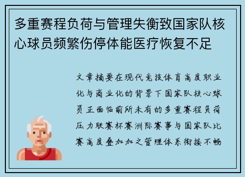 多重赛程负荷与管理失衡致国家队核心球员频繁伤停体能医疗恢复不足
