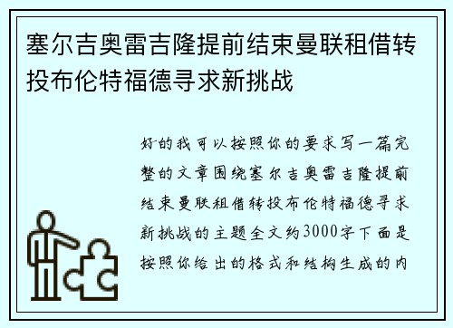 塞尔吉奥雷吉隆提前结束曼联租借转投布伦特福德寻求新挑战