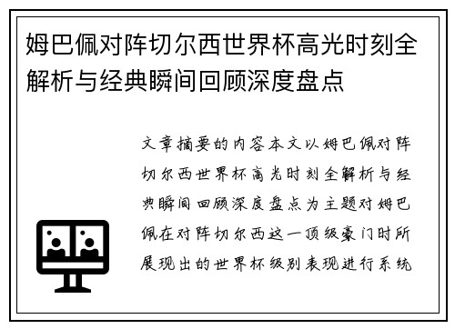 姆巴佩对阵切尔西世界杯高光时刻全解析与经典瞬间回顾深度盘点