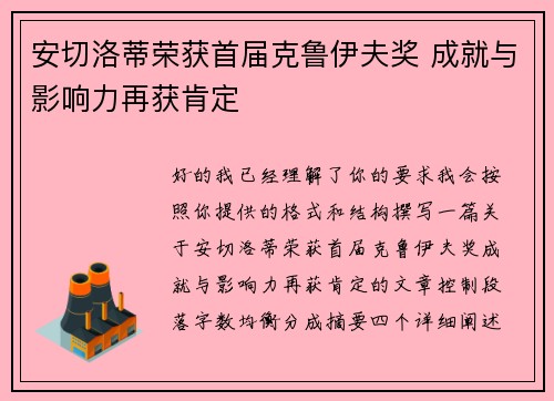 安切洛蒂荣获首届克鲁伊夫奖 成就与影响力再获肯定