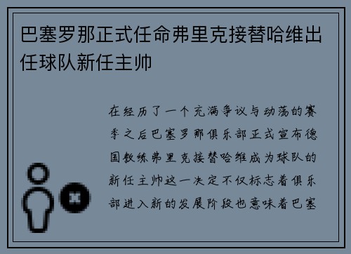 巴塞罗那正式任命弗里克接替哈维出任球队新任主帅