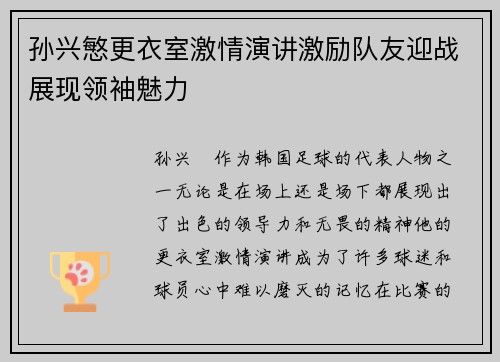 孙兴慜更衣室激情演讲激励队友迎战展现领袖魅力
