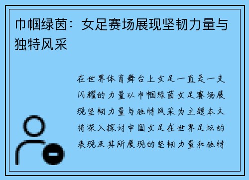 巾帼绿茵：女足赛场展现坚韧力量与独特风采