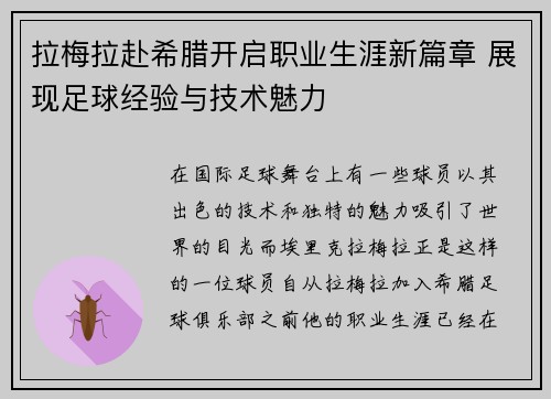 拉梅拉赴希腊开启职业生涯新篇章 展现足球经验与技术魅力