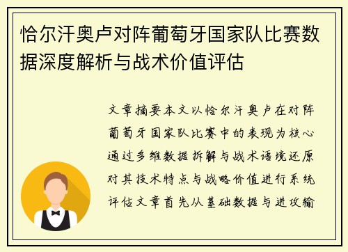 恰尔汗奥卢对阵葡萄牙国家队比赛数据深度解析与战术价值评估