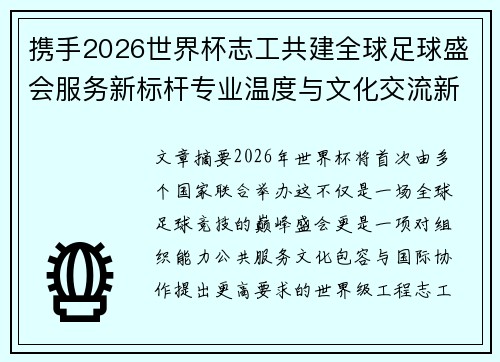 携手2026世界杯志工共建全球足球盛会服务新标杆专业温度与文化交流新名片