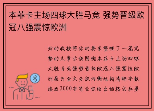 本菲卡主场四球大胜马竞 强势晋级欧冠八强震惊欧洲