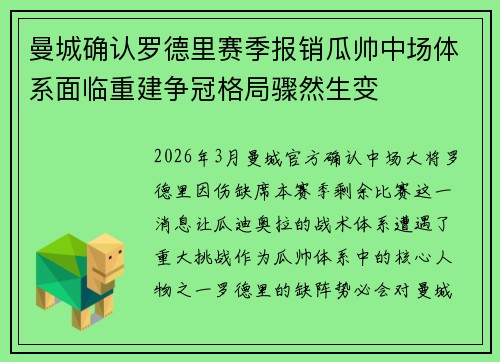 曼城确认罗德里赛季报销瓜帅中场体系面临重建争冠格局骤然生变 曼城确认罗德里赛季报销瓜帅中场体系面临重建争冠格局骤然生变