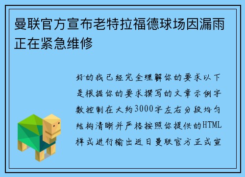 曼联官方宣布老特拉福德球场因漏雨正在紧急维修 曼联官方宣布老特拉福德球场因漏雨正在紧急维修
