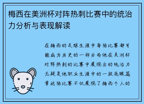 梅西在美洲杯对阵热刺比赛中的统治力分析与表现解读