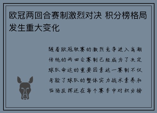 欧冠两回合赛制激烈对决 积分榜格局发生重大变化
