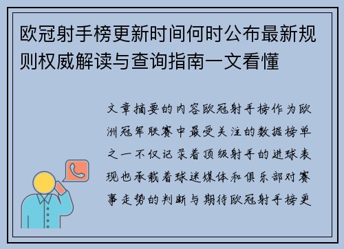欧冠射手榜更新时间何时公布最新规则权威解读与查询指南一文看懂 欧冠射手榜更新时间何时公布最新规则权威解读与查询指南一文看懂