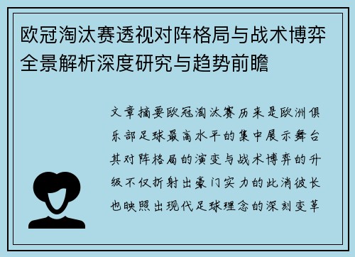 欧冠淘汰赛透视对阵格局与战术博弈全景解析深度研究与趋势前瞻 欧冠淘汰赛透视对阵格局与战术博弈全景解析深度研究与趋势前瞻