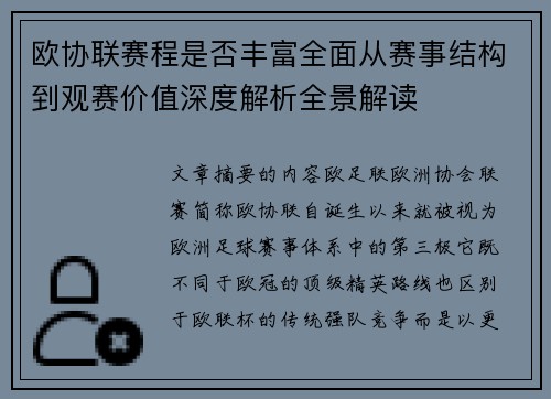 欧协联赛程是否丰富全面从赛事结构到观赛价值深度解析全景解读 欧协联赛程是否丰富全面从赛事结构到观赛价值深度解析全景解读