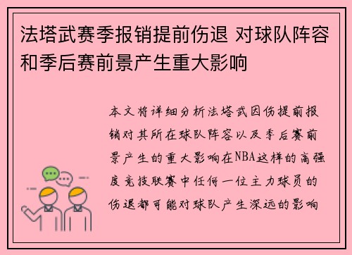 法塔武赛季报销提前伤退 对球队阵容和季后赛前景产生重大影响 法塔武赛季报销提前伤退 对球队阵容和季后赛前景产生重大影响